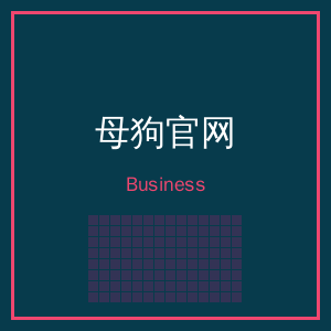 母狗官网商务二维码
